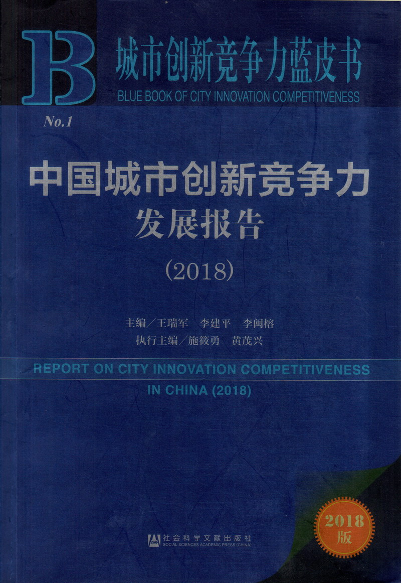 扣逼操逼啊阿啊av中国城市创新竞争力发展报告（2018）